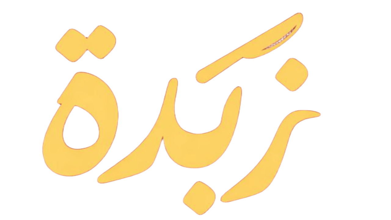 زبدة